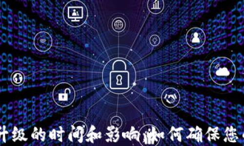 
USDT钱包升级的时间和影响：如何确保您的资产安全