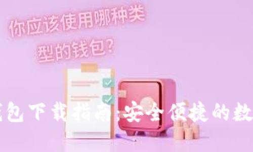 CP最新区块链钱包下载指南：安全便捷的数字资产管理工具