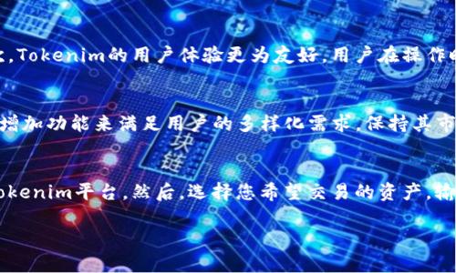   Tokenim收款地址统一：如何简化数字资产管理与交易体验 / 

 guanjianci Tokenim, 收款地址, 数字资产管理 /guanjianci 

在数字货币迅速发展的时代，Tokenim作为一种新兴的支付工具，正在改变着我们对资产收款和管理的认识。Tokenim收款地址的统一化，不仅提升了资产管理的效率，也为用户提供了更为便捷的交易体验。本文将围绕Tokenim收款地址统一的意义、实现方法及其在数字资产管理中的重要性进行深入探讨，旨在帮助用户更好地理解和应用这一工具。

一、Tokenim收款地址统一的意义

在传统的财务管理中，用户需要准备多种收款账户来处理不同的交易需求。随着数字资产的普及，不同交易所、钱包及平台间涌现出大量的收款地址，用户所面临的账户管理问题也随之增加。Tokenim收款地址的统一化，反映了简化用户体验的重要性，能够极大减轻用户在交易中的负担。

首先，统一收款地址帮助用户节省时间。在进行数字资产交易时，用户需要频繁地切换不同的平台和地址，造成了交易效率的下降。而通过Tokenim收款地址的统一化，用户只需记住一个地址，就可以进行多种资产的管理与交易，降低了出错的风险，并显著提高了效率。

其次，统一的收款地址提升了安全性。在传统金融系统中，一个用户常常需要管理多个账户，这也意味着更高的安全风险。而Tokenim提供的统一收款地址，可以有效集中管理用户的数字资产，降低了由于多个地址管理不当而导致的资产损失风险。此外，用户在进行交易时，只需验证一个地址，可以有效减少钓鱼攻击的可能性。

最后，Tokenim收款地址的统一化还有助于提高透明度。对于交易所和用户来说，资金流动的可追溯性尤为重要。统一地址使得资金来源与去向更加明确，从而便于用户进行跟踪和管理。

二、如何实现Tokenim收款地址的统一

Tokenim收款地址统一化的实现，涉及到多方面的技术与策略。首先，在技术上，Tokenim需要构建一个强大的基础架构，以支持多种资产的管理和交易。从区块链技术的角度来看，Tokenim需采用去中心化的方式，以保证用户数据的安全与隐私。

其次，在用户体验方面，Tokenim需要提供直观易用的界面，以方便用户进行资产管理。用户应能够轻松地在一个界面上看到所有的收款信息与资产状况，便于进行即时操作。这一界面的设计需要充分考虑用户的习惯，让用户在最短的时间内上手使用。

此外，Tokenim还需要建立强大的客户支持系统，以帮助用户解决在使用过程中遇到的各种问题。支持团队需要具备深厚的专业知识，可以为用户提供精准的解答，及时解决用户的疑惑和困惑。

最后，为了实现收款地址的统一，Tokenim须与各大交易所、钱包和相关平台建立紧密的合作关系。只有优势互补，才能为用户提供更为全面和高效的服务，提高用户的粘性和信任度。

三、Tokenim在数字资产管理中的重要性

Tokenim作为数字资产管理工具，其重要性不仅体现在收款地址的统一化上，更在于其能够提高用户对数字资产的掌控感。在当前数字货币市场中，资产的多样性和复杂性使得用户在管理时面临诸多挑战。Tokenim的出现，为这一问题提供了有效解决方案。

用户在使用Tokenim时，能够更加便捷地管理多种数字资产。无论是比特币、以太坊还是其他类型的代币，用户都可以通过一个统一平台进行操作，大大减少了在不同平台间切换的繁琐。尤其在市场波动剧烈的情况下，能提高用户对资产的反应能力，降低由于延误而导致的损失。

此外，Tokenim还为用户提供了实时的市场数据和分析工具，使得用户可以更好地把握市场动态，进行更加科学合理的投资决策。通过收集和分析市场的数据，Tokenim能够为用户提供个性化的投资建议，帮助用户投资组合。

在风险管理方面，Tokenim也发挥了不可忽视的作用。通过统一的收款地址和账户管理，用户可以更加清晰地了解自己的资产状况和风险水平，从而采取相应的风险控制措施。在面对市场风险时，用户能够更加迅速地做出反应，保护自己的投资。

四、Tokenim的未来发展趋势

回望数字货币的发展历程，Tokenim的出现恰逢其时，未来的发展潜力不容小觑。以统一收款地址为核心，Tokenim有望在数字资产管理领域取得更大的突破。

首先，伴随着区块链技术的不断成熟，Tokenim可以期待与更多的金融服务平台进行深度合作。通过整合多种金融服务，Tokenim可以为用户提供更加全面的资产管理方案，为用户创造更大的价值。

其次，Tokenim需要积极拓展用户群体。例如，针对中小型企业的服务需求，Tokenim可以推出专门的企业版，以满足不同用户群体的多样化需求。企业在收款方面的需求往往更加复杂，通过为企业提供简化的收款解决方案，Tokenim能够开辟新的市场，提高利润。

最后，随着社交媒体和区块链技术的结合，Tokenim可以尝试推出社交化数字资产管理方案。通过结合社交元素，用户可以在平台上分享自己的投资经验和策略，促进用户之间的互动和交流。这一策略不仅可以提升用户的参与感，也将为Tokenim积累更多的用户基础。

五、Tokenim面临的挑战与解决方案

虽然Tokenim在数字资产管理中展现了巨大的潜力，但在发展过程中也面临着诸多挑战。首先，市场竞争激烈，各种数字资产管理工具层出不穷，如何在众多竞争对手中脱颖而出，将是Tokenim需要面对的一大挑战。

为此，Tokenim需要不断创新，提升技术水平和服务质量。通过不断用户体验、扩大产品功能，Tokenim有望在市场中占据一席之地。此外，加强市场推广，增加用户的认知度和信任感，也是Tokenim成功的关键。

另一个挑战则是安全性。在数字资产管理过程中，用户的资产安全至关重要。为此，Tokenim需要投入更多资源在网络安全方面，不断完善系统的安全性，确保用户的数字资产不受损失。同时，增强用户安全教育，提高用户的安全意识，减少人为操作失误导致的损失。

最后，法律法规的变化，可能对Tokenim的运营产生影响。为了不断适应政府机构的监管要求，Tokenim需要建立合规团队，密切关注法律法规的动态变化，确保自身运营的合规性。

总之，Tokenim收款地址统一化，不仅给用户带来了便利与安全，更改变了我们对数字资产管理的理解。随着技术的不断进步与市场的变化，Tokenim有望在未来继续引领行业的发展潮流。

相关问题探讨

1. 为什么数字资产的收款地址需要统一化？
统一化收款地址对于数字资产交易的重要性不可小觑，主要体现在简化管理、提高安全性和增强透明度等方面。用户在管理多个收款账户时，不仅面临时间上的浪费，还增加了操作失误的风险。通过统一的收款地址，用户可以从单一入口管理所有资产，显著提升操作效率和安全性。此外，统一地址也便于资金流动的追踪，为用户提供更高的透明度。

2. Tokenim如何确保用户资产的安全性？
Tokenim在确保用户资产安全方面采取了多项措施，包括强化系统安全架构、数据加密服务和反欺诈措施。此外，Tokenim还加强了用户教育，通过培训和指导提高用户对资产管理安全的认知。此外，Tokenim会定期进行安全审计，检验系统的脆弱性，及时修复潜在的安全隐患，为用户提供一个安全可靠的使用环境。

3. Tokenim与传统金融服务有哪些区别？
Tokenim与传统金融服务的主要区别在于其去中心化的特点和用户体验的优先化。首先，Tokenim利用区块链技术，摆脱了传统金融中对中介的依赖，用户可以直接进行交易，节省中介费用。其次，Tokenim的用户体验更为友好，用户在操作时会感受到简便与高效，这在传统金融服务中往往是无法实现的。Tokenim通过技术创新转变了传统的支付及资产管理方式，使其更加适应现代数字经济的发展需求。

4. Tokenim未来的发展方向是什么？
Tokenim未来的发展方向将着重于技术创新与市场扩展。随着区块链技术的逐步成熟，Tokenim可以通过与更多的金融平台合作以拓展用户基础。同时，提升技术的安全性与用户体验，通过不断增加功能来满足用户的多样化需求，保持其市场竞争力。此外，Tokenim可能会走向国际化，扩展到不同国家和地区的市场，以实现其全球化的愿景。

5. 如何使用Tokenim进行数字资产交易？
使用Tokenim进行数字资产交易相对简单，用户只需按照以下几个步骤进行操作。首先，注册一个Tokenim账户并完成身份验证。其次，通过绑定您的电子钱包，将您的传统资产或数字资产转入Tokenim平台。然后，选择您希望交易的资产，输入交易金额，确认交易信息。最后提交交易，Tokenim将在区块链上进行处理，确保您能及时收到交易的反馈。在整个过程中，Tokenim提供的用户界面会引导您完成每一步，确保交易的顺利进行。

综上所述，Tokenim的收款地址统一化不仅便利了用户，更为数字资产管理提供了新的思路和平台。通过现有的优质服务和技术，Tokenim正在推动着整个金融行业的进步与发展。