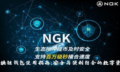 Token.im区块链钱包使用指南：安全与便利结合的数字资产管理利器