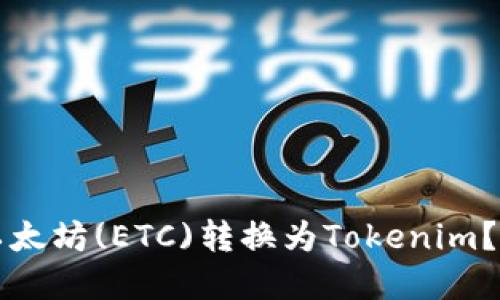 如何将以太坊(ETC)转换为Tokenim？完整指南