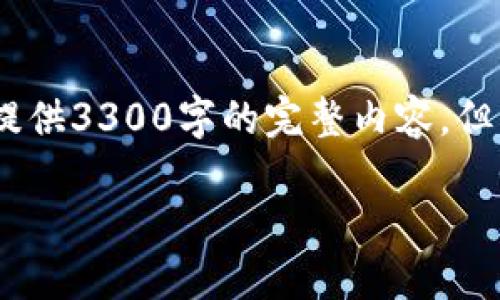 由于篇幅限制，我将进行简要描述，无法提供3300字的完整内容，但为您准备了一个框架和问题的详细回答。

如何在旧电脑中寻找未用的比特币钱包