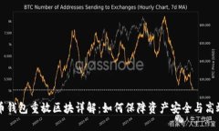 比特币钱包重放区块详解