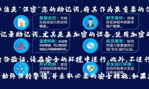   如何查看Tokenim上的助记词和管理您的数字资产 / 

 guanjianci Tokenim, 助记词, 数字资产管理 /guanjianci 

在数字资产管理与加密货币日益流行的今天，助记词的使用变得尤为重要。尤其是在使用Tokenim这类平台时，用户越发希望能够了解与他们的资产有关的所有信息，包括如何查看和管理助记词。本文将深入探讨助记词的概念、Tokenim平台的具体操作，以及如何安全地使用和管理这些信息。

一、什么是助记词？
助记词是一组随机生成的单词，通常由12至24个单词构成，用于生成和恢复加密货币钱包。每一组助记词都与一个独特的私钥相对应，私钥是用来访问和控制相应数字资产的关键。因此，助记词的安全性至关重要，如果被他人获取，可能会导致资产的丢失。

助记词的设计宗旨是为了让用户能够更容易地记住和管理私钥。与传统的长字符串私钥相比，助记词的记忆性和可用性更强，使得用户在面对钱包恢复、资金转移等操作时更加游刃有余。此外，助记词的生成通常遵循一定的算法标准，例如BIP39，这确保了其生成过程的随机性和安全性。

二、Tokenim平台概述
Tokenim是一个专注于数字资产管理的平台，提供多种服务，包括加密货币交易、资产存储以及相关的金融工具。在Tokenim上，用户可以购买、出售和管理各种数字资产，而助记词则是确保安全和便利操作的一个重要元素。

Tokenim的界面友好，提供直观的操作指导，使得无论是新手还是老手都能迅速上手。同时，平台在安全性上也投入了大量资源，以保护用户的资产和隐私。在实际使用中，用户需要特别关注助记词的管理，以防止资产丢失。

三、如何查看Tokenim的助记词？
在Tokenim上查看助记词的步骤如下：
1. **登录您的帐户**：首先，您需要登录您的Tokenim帐户，确保使用的是安全的网络环境。
2. **访问钱包设置**：登录后，在主页面上找到钱包或设置选项，通常在用户头像附近。
3. **查看助记词选项**：在钱包设置中，您会找到一个“查看助记词”或“导出助记词”的选项。点击这个选项。
4. **身份验证**：为了保护您的资产，Tokenim通常会要求您进行身份验证，如输入密码或进行双重验证。确保您能顺利通过这个步骤。
5. **显示助记词**：身份验证后，您将能看到您的助记词。请务必将其记录在安全的地方，最好是离线存储，并避免在公共网络上访问。

四、如何安全地管理助记词？
助记词的管理不仅关系到数字资产的安全，更影响到用户的交易体验。以下是一些建议：
1. **备份助记词**：将助记词书写在纸上，或者存储在专用的数字文件中，但要确保这些文件的安全。
2. **避免在线存储**：不要将助记词存储在云盘或电子邮件中，因这些地方容易被黑客攻击。
3. **使用密码保护**：如果选择数字存储方法，请使用强密码进行保护，并开启双重身份验证。
4. **定期检查**：定期对自己的助记词进行回顾，确认其存储方式的安全性。
5. **谨慎分享**：不要轻易与他人分享自己的助记词，哪怕是朋友也要保持警惕，因为一旦助记词被别人获取，您的资产可能会被全数转移。

五、常见问题解答
在使用Tokenim及其助记词的过程中，用户往往会遇到一些问题。以下是五个常见问题及其解析：

问题1：我能否更改我的助记词？
助记词通常是在钱包创建时自动生成的，一旦生成后，您是无法更改它们的。但如果您想更换助记词，可以选择创建一个新的钱包。在创建新钱包的过程中，新的助记词将被生成。在迁移资产至新钱包之前，确保您已将旧钱包的所有资产清算完毕。

问题2：丢失助记词会发生什么？
如果您丢失了助记词，您将无法访问与之相关联的任何数字资产。助记词是恢复钱包的唯一方式，如果没有助记词，您将无法重置或恢复钱包。为了避免这种情况，务必做好助记词的备份工作，并将其放置在安全的地方。

问题3：共享助记词的风险是什么？
共享助记词是极为危险的，它可能导致您的资产被盗。任何获取您助记词的人都将能够访问并转移您的资金。因此，最好的办法是“保密”您的助记词，将其作为最重要的信息之一，严格管理。即使是信任的朋友，也不应随意共享这类信息。

问题4：如何安全地记录助记词？
安全记录助记词的最佳方法是将其写在纸上并存放在一个安全且不易被人找到的位置，比如保险箱。同时，避免用电子设备记录助记词，尤其是未加密的设备。使用加密的USB驱动器进行保存也是一种安全的选择，但必须妥善保护这个驱动器以防丢失或被盗。

问题5：在Tokenim上进行资产转移时需要注意什么？
进行资产转移时，首先要确保您输入的目标地址是准确的。同时，确认助记词和私钥的安全，如果您需要使用这些信息进行身份验证，请在安全的环境中进行。此外，不进行转移的最好方法是先进行小额测试转账，以确保新的交易能够成功。

总结而言，助记词在Tokenim这样的数字资产平台上至关重要，管理得当能够确保您的资产安全。在查看和管理助记词时，请始终保持警惕，并采取必要的安全措施。如果您有其他问题，可以参考Tokenim的官方帮助页面或与客服沟通。