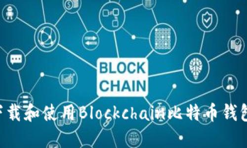如何安全下载和使用Blockchain比特币钱包：完整指南