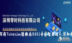 如何将Tokenim转换为BSC（币