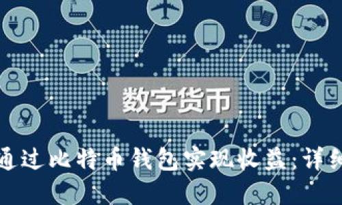 如何通过比特币钱包实现收益：详细指南