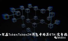 如何在TokenTokenIM钱包中购
