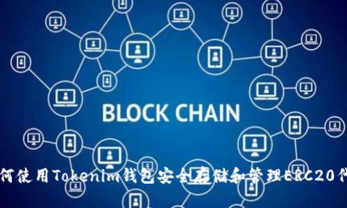 如何使用Tokenim钱包安全存储和管理ERC20代币