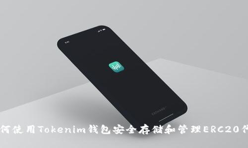 如何使用Tokenim钱包安全存储和管理ERC20代币