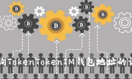 如何查询TokenTokenIM钱包地址的详细指南