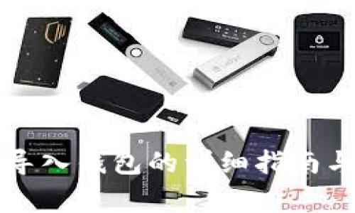 比特币助记词导入钱包的详细指南与常见问题解答