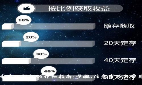 bias比特币存入钱包的详细指南：步骤、注意事项与常见问题解析