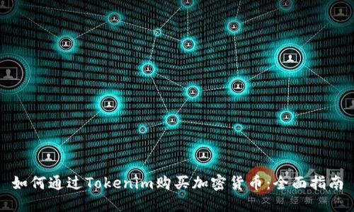 如何通过Tokenim购买加密货币：全面指南