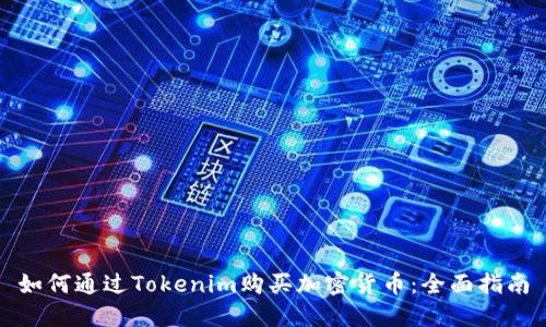 如何通过Tokenim购买加密货币：全面指南