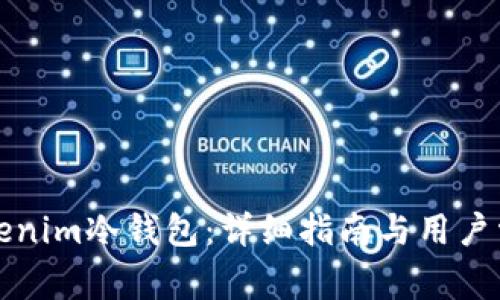 如何升级Tokenim冷钱包：详细指南与用户常见问题解答