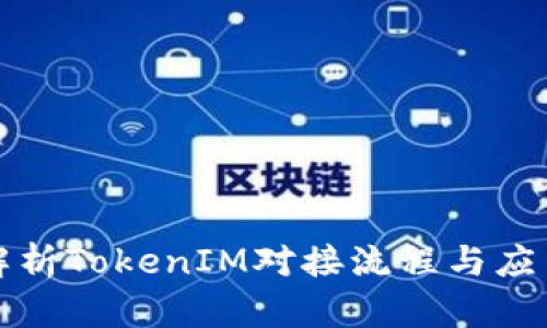 深入解析TokenIM对接流程与应用场景