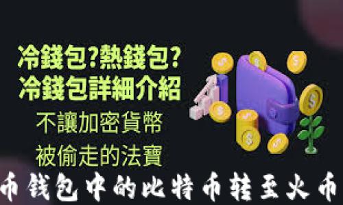 
如何将比特币钱包中的比特币转至火币网：全面指南