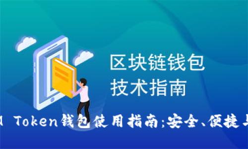 2023年最佳IM Token钱包使用指南：安全、便捷与多功能的选择