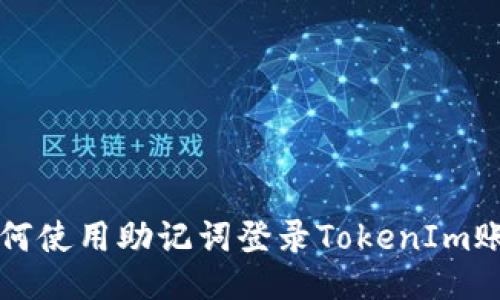 如何使用助记词登录TokenIm账户