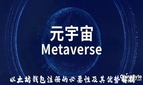 
以太坊钱包注册的必要性及其优势解析