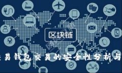 虚拟币交易钱包交易的安