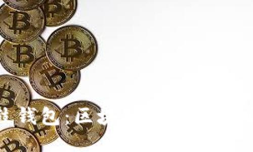 比特股鼓鼓钱包：区块链技术下的安全与便捷