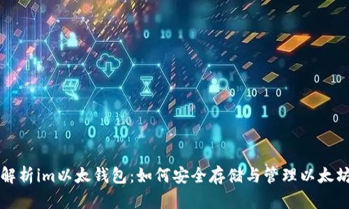 全面解析im以太钱包：如何安全存储与管理以太坊资产