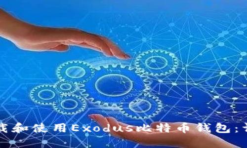 如何下载和使用Exodus比特币钱包：详细指南