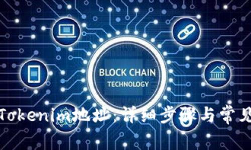 如何切换Tokenim地址：详细步骤与常见问题解答