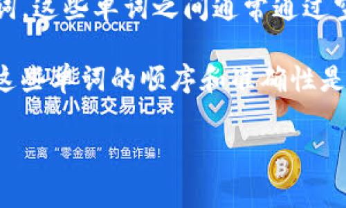 一般情况下，TokenIm钱包的助记词（或助记短语）使用空格作为分隔符。用户在生成助记词时，系统会为用户提供12个或24个单词，这些单词之间通常通过空格进行分隔，以便于用户在记录或输入时进行区分。这个格式使得每个单词之间的界限明确，有助于用户正确地恢复和使用钱包。

助记词是钱包的重要组成部分，它用来生成私钥并在需要时恢复钱包，因此确保其正确性非常重要。在备份过程中，用户需要确保这些单词的顺序和准确性是完全正确的。

如果你对这个话题还有其他的相关问题，欢迎继续询问！