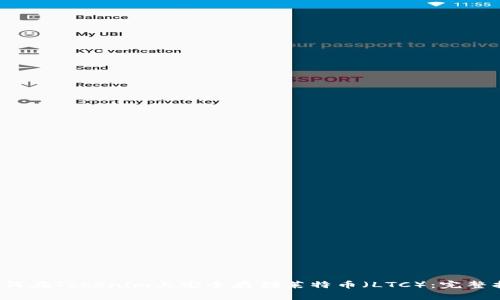  如何在Tokenim上安全存储莱特币（LTC）：完整指南