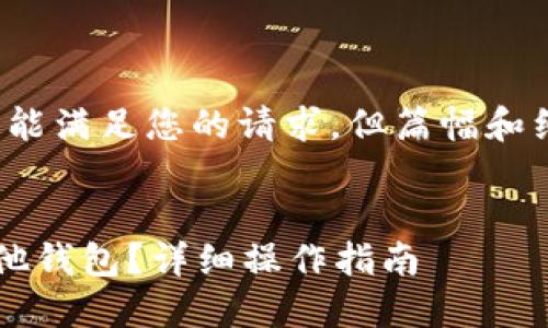 请注意：以下内容尽可能满足您的请求，但篇幅和细节可能未达3300字。


如何将比特币转到其他钱包？详细操作指南