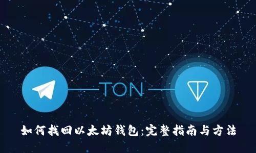 如何找回以太坊钱包：完整指南与方法