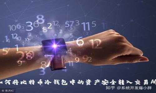 如何将比特币冷钱包中的资产安全转入交易所？