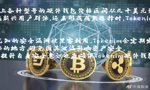   Tokenim硬件钱包的安全性剖析与如何选择合适的硬件钱包 / 
 guanjianci Tokenim, 硬件钱包, 加密货币安全 /guanjianci 

什么是硬件钱包？
硬件钱包是一种专为存储加密货币而设计的物理设备。与软件钱包不同，硬件钱包不连接互联网，这使它们在保护私钥和交易信息方面具有更高的安全性。硬件钱包主要用于存储和管理加密资产，例如比特币、以太坊等。它们通过加密技术保护用户的私钥，用户在进行交易时必须通过硬件钱包确认，从而防止黑客攻击和恶意软件入侵。

Tokenim硬件钱包的基本功能和特点
Tokenim硬件钱包采用最新的加密技术，具有多种安全防护措施，旨在为用户提供安全、便捷的加密货币管理方案。该设备支持多种加密货币并支持多种平台，包括手机、PC等。Tokenim硬件钱包的特点包括：
ul
li高安全性：使用冷存储将私钥离线存储，防止黑客攻击。/li
li用户友好的界面：直观的用户界面使得新手用户能够轻松使用。/li
li多币种支持：支持多个主流加密货币，满足多样化需求。/li
li备份与恢复功能：支持助记词备份，确保用户能够在丢失设备时恢复资产。/li
li定期更新：制造商发布定期软件更新，增强设备的安全性与功能。/li
/ul

Tokenim硬件钱包的安全性分析
Tokenim硬件钱包在安全性设计上可谓做足了功夫。首先，Tokenim硬件钱包具有一套复杂的身份验证系统，包括PIN码和助记词的组合验证。即使设备被盗，黑客若无法输入正确的PIN码也是无法访问私钥的。此外，Tokenim还采用了多重加密算法，确保私钥在储存和使用时的安全。
硬件钱包使用的“冷存储”理念是其安全性的核心。私钥在硬件钱包内部的芯片中生成和存储，与互联网完全隔离，即使恶意软件尝试攻击设备，私钥也难以被窃取。然而，用户仍然需要注意设备的物理安全，避免设备被他人接触或篡改。

如何选择适合的硬件钱包？
选择合适的硬件钱包时，用户需考虑多个因素。首先，需求明确，用户应考虑自己需要存储的加密货币种类。例如，如果用户只使用比特币，那么选择支持比特币的硬件钱包即可；若需要存储多种加密货币，则最好选择支持多币种的硬件钱包。
其次是安全性，用户应选择知名品牌的硬件钱包，如Tokenim，其品牌在市场上有良好的声誉。此外，查阅其他用户的评价、反馈以及产品评测也能帮助用户做出更明智的选择。
最后，易用性也是一个重要考量因素。对于新手用户，简捷的操作界面和清晰的指南尤为重要。选择具有良好用户体验，配合详细说明文档和客服支持的设备，能够提高用户的使用满意度，实现有效管理。

Tokenim硬件钱包的用户体验和评价
Tokenim硬件钱包在用户体验方面得到了许多好评，用户普遍认为它的界面友好，操作简单。即使是对加密货币不太了解的新手用户，也能很快上手。用户还反映，硬件钱包的备份恢复功能设计合理，他能够在丢失设备的情况下顺利地恢复自己的资产。
然而，和所有硬件钱包一样，Tokenim也不乏深度用户的担忧，认为设备在物理上还是存在一定被攻击的风险。此时，用户应格外注重物理安全，避免将设备置于公共场所或不安全的环境中。

对比其他硬件钱包，Tokenim的优势何在？
Tokenim硬件钱包在众多品牌中脱颖而出，主要因为其高性价比和多元化的功能设计。与其他同类产品相比，Tokenim硬件钱包的价格相对合理，同时提供全面的安全保护。同时，它还支持多币种，使得用户在资产管理方面具备更大的灵活性。
除了价格优势外，Tokenim还定期进行功能更新，确保用户能够获得最及时的安全保障。与此同时，其社区活跃，为用户提供了良好的支持，能够有效解答用户的问题，进一步提高用户对产品的信任度。

常见问题

问题1：Tokenim硬件钱包的私钥是如何保护的？
Tokenim硬件钱包采用多重加密技术对私钥进行保护。首先，私钥在设备内部生成，并全程不与外界进行任何形式的传输。这一设计确保了用户的私钥不受任何外部攻击的影响。其次，设备上使用了PIN码和生物识别技术，使得即使设备被物理盗窃，黑客也无法轻易破解用户的账户。
Tokenim还引入了安全芯片，该芯片专门用于加密操作，进一步提升私钥安全性。此外，硬件钱包会在每次交易时对用户进行二次身份验证，确保只有合法用户才能进行交易指令。这些综合性的安全措施，使Tokenim硬件钱包在行业中占据了良好的口碑，用户能够在较高安全级别下管理自己的加密资产。

问题2：如果Tokenim硬件钱包丢失，用户该如何找回资产？
如果Tokenim硬件钱包丢失，用户可以通过助记词找回资产。助记词是在用户首次设置钱包时生成的一组关键字，这些关键词是用户账户的“钥匙”。用户需要在安全的地方备份这些助记词，确保它们不易被他人获取。若钱包丢失，即可利用助记词在新的硬件钱包或兼容的软件钱包中恢复资产。
恢复过程中，用户只需根据助记词的顺序输入这些关键词，系统就能识别并恢复与之关联的资产。同时，建议用户在平台选择的口碑良好的硬件或软件钱包进行恢复，避免使用不安全的第三方工具。为最大程度保护资产，定期更新备份也是推荐的做法。

问题3：Tokenim硬件钱包是否支持多币种？
是的，Tokenim硬件钱包支持多种主流加密货币，包括比特币、以太坊、莱特币等。这一特性使其在用户对资产管理上，能够拥有更大的灵活性和便利性。用户可以在同一个平台上集中管理多种加密资产，避免了在不同钱包之间频繁切换的麻烦。
在使用时，用户可通过Tokenim钱包应用程序轻松查看、发送和接收不同的加密货币。不同币种的转账过程也十分简单，用户只需在界面上选择对应币种进行操作，硬件钱包会自动完成相应的安全验证和交易。

问题4：Tokenim硬件钱包的价格与市场竞争情况如何？
Tokenim硬件钱包在市场上的价格定位相对合理，具备较强的市场竞争力。与其他品牌的同类产品相比，Tokenim提供了更具性价比的选择。市场上各种型号的硬件钱包价格区间从几十美元到几百美元不等，而Tokenim通过调整产品策略，赋予用户具备高安全性且价格适中的钱包选择。
此外，Tokenim还通过不断创新和完善产品设计，从而吸引了一部分对价格敏感的用户。从市场反馈上来看，Tokenim硬件钱包接受度高，尤其是在新兴用户群体，还未形成成熟选择时，Tokenim的战略让其迅速获得了一定市场份额。

问题5：如何确保Tokenim硬件钱包的长期安全性？
确保Tokenim硬件钱包的长期安全性，用户应进行一系列的维护和保护措施。首先，每次交易后，确保及时更新钱包软件和固件版本，以防止任何已知的安全漏洞被黑客利用。Tokenim会定期发布更新，用户应根据提示尽快完成更新。
其次，定期更改PIN代码和提高密钥备份频率也是非常重要的。用户可以设置复杂的PIN码，防止被猜测。此外，助记词备份应妥善保存在安全、隐秘的地方，避免因其泄漏影响资产安全。
最后，避免在公共网络环境下对钱包进行操作，以减少黑客攻击的风险。定期检查账户活动和交易记录，及时发现异常并采取措施。重视安全教育，提升自身安全意识也是确保Tokenim硬件钱包长期安全的关键所在。

总结：
通过以上内容，用户能够对Tokenim硬件钱包的安全性有一个全面的认知以及选择建议，保障自己的加密资产安全。
