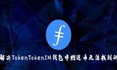如何解决TokenTokenIM钱包中