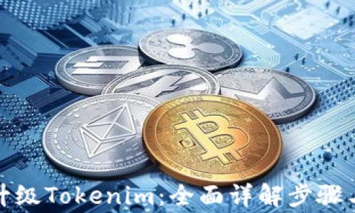 
如何有效升级Tokenim：全面详解步骤与注意事项