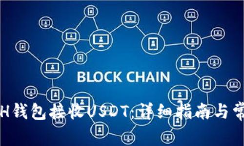 如何通过ETH钱包接收USDT：详细指南与常见问题解答