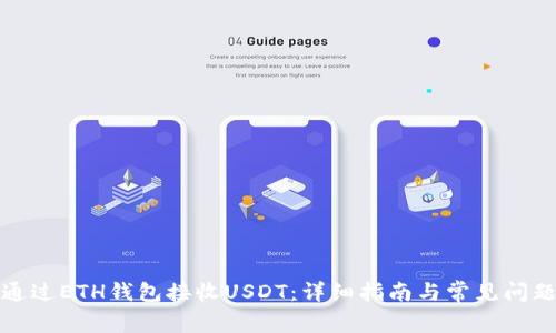 如何通过ETH钱包接收USDT：详细指南与常见问题解答