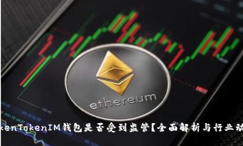 TokenTokenIM钱包是否受到监管？全面解析与行业动态