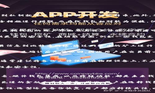 biao ti最古老的比特币钱包：揭秘早期比特币存储的历史与技术/biao ti

比特币钱包, 早期比特币, 比特币历史/guanjianci

比特币作为一种新兴的数字货币，自2009年由中本聪（Satoshi Nakamoto）引入以来，吸引了全球数以亿计的用户和投资者。而在其背后，作为数字货币的重要组成部分之一，比特币钱包的存在直接关系到比特币的存储和管理。本文将深入探讨最古老的比特币钱包，了解它的发展历程、技术细节以及对比特币生态系统的影响。

一、比特币钱包的基本概念
在深入讨论最古老的比特币钱包之前，我们需要理解比特币钱包的基本概念。比特币钱包是一种软件程序，允许用户发送和接收比特币，同时还可以查看交易记录。比特币钱包实际上并不存储实际的比特币，数字货币本质上是分布在区块链上的，而钱包所存储的是用户的私钥和公钥，这些密钥用来进行比特币的交易和授权。

二、最古老的比特币钱包的诞生
比特币钱包的历史可以追溯到比特币的诞生。本质上，比特币的第一次交易是在2009年1月3日，由中本聪将第一笔比特币挖矿得来的50个比特币发放给自己。此时，第一款比特币钱包——Bitcoin-Qt随即问世，成为用户管理比特币的第一个工具。

Bitcoin-Qt钱包是基于C  编写的桌面钱包，允许用户管理自己的比特币地址，并提供完整的节点功能。最初，没有任何形式的图形用户界面（GUI），用户需要通过命令行进行操作，这对当时的用户来说无疑是个挑战。

三、最古老比特币钱包的技术细节
Bitcoin-Qt钱包所采用的技术设置相对简单，但却是比特币生态系统的基石。钱包通过生成一对公钥和私钥，确保用户的资产在整个网络中安全。

公钥可以分享给任何人，用于接收比特币，而私钥则必须严格保密，因为它是用户访问其比特币的唯一凭证。此外，Bitcoin-Qt还涉及到了区块链技术，通过点对点网络，与其他用户进行交易确认，确保每笔比特币的真实和唯一性。

四、最古老比特币钱包的历史影响
Bitcoin-Qt钱包不仅是比特币的首个钱包软件，它的创建标志着数字货币存储和管理的开端。随后，随着比特币的逐渐普及，越来越多的比特币钱包开始出现，形成多样的存储选择，例如硬件钱包、在线钱包、移动钱包等。

此外，Bitcoin-Qt的钱包安全性、易用性以及功能上的不断，影响了后续比特币钱包的开发。许多后来的钱包在界面设计、用户体验等方面进行了大量的改进，这促进了比特币及其衍生产品的广泛应用。

五、相关问题探讨
为了更好地理解比特币钱包的演变以及其影响，下面将针对一些常见问题进行详细探讨。

问题1：比特币钱包安全吗？
安全性是数字货币用户最关心的问题之一。在深度讨论比特币钱包的安全性时，我们需要考虑几个关键因素。例如，私钥的管理是确保比特币安全的关键，任何人获取到私钥就可以完全控制相应的比特币。此外，不同类型的钱包在安全性上也各有差异。

桌面钱包（如Bitcoin-Qt）和硬件钱包通常被认为是比较安全的选择，因为它们不常在线，攻击者很难获取这些钱包的信息。同时，用户还可以采取多重签名等额外安全措施进行增强。而在线钱包相对较为便捷，但由于其大部分时间连接到互联网，容易遭受黑客攻击的风险。因此，用户在选择比特币钱包时，需综合考虑安全性与便捷性，选择合适的方案，并做好备份和密钥管理。

问题2：如何选择比特币钱包？
选择比特币钱包时，用户需要考虑多个因素，包括安全性、易用性、支持的设备以及功能。在安全性方面，建议选择具有良好声誉和经过安全审计的钱包。同时，易用性则是指钱包的用户界面及其交互体验，初学者可能更倾向于友好型钱包。

此外，支持的设备也是关键因素。如果您希望随时随地都能管理您的比特币，移动钱包或在线钱包可能更适合您。相对而言，硬件钱包则适合长期存储，因为它们能提供更高的安全性。在功能方面，例如一些钱包支持多种数字货币，或者额外的加密安全功能，用户也应予以考虑。

问题3：比特币钱包与其交易的关系
比特币钱包与交易之间有密不可分的关系，钱包不仅用于存储比特币，还承担着比特币交易的前后端处理。每当用户想要发送或接收比特币时，钱包会生成并广播交易信息到比特币网络，通过网络中的矿工进行交易验证，并将交易记录写入区块链中。

这是一个复杂的过程，但钱包的发明使得这一切变得简单，用户只需输入对方比特币地址及要发送的金额，系统会自动生成交易。值得注意的是，比特币交易是不可逆的，一旦确认后无法撤回，因此用户在交易前必须仔细检查信息的准确性。

问题4：比特币钱包如何备份和恢复？
备份比特币钱包是防止数据丢失的重要措施，尤其是私钥的安全和完整性至关重要。大部分比特币钱包提供备份功能，用户可以将私钥、助记词或钱包文件进行备份。通常建议将备份文件保存在物理设备上，不应仅依赖于云存储以免风险增加。

当用户需要恢复钱包中的比特币时，通常只需导入备份的私钥或助记词，系统便会自动生成此前的比特币地址及其余额。建议用户定期更新备份，并确保备份的完整性和安全性。

问题5：比特币钱包的未来发展趋势是什么？
随着比特币技术的不断发展，钱包的功能和特性也在不断演进。未来比特币钱包可望实现更高的安全性、更简便的操作体验以及更多的兼容性。例如，灵活运用多重签名、硬件钱包集成、以及跨链功能，都是未来钱包发展的重要方向。

另外，随着去中心化金融（DeFi）的发展，未来钱包可能会与不同区块链之间实现无缝集成，支持不同的数字资产交易。而智能合约功能的引入，将使得钱包能创建更多先进的金融工具和服务。因此，用户在选择钱包时，也应关注其是否能适应未来的发展变化。

综上所述，探索最古老的比特币钱包的历史不仅帮助我们了解比特币的钱包技术起源，也让我们看到数字货币存储和管理的重要性，以及未来的发展潜力。无论是安全性、选型还是备份恢复，用户都应持续关注，以保护他们的数字资产。