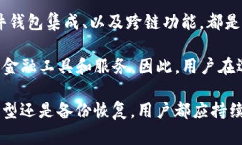 biao ti最古老的比特币钱包：揭秘早期比特币存储的历史与技术/biao ti

比特币钱包, 早期比特币, 比特币历史/guanjianci

比特币作为一种新兴的数字货币，自2009年由中本聪（Satoshi Nakamoto）引入以来，吸引了全球数以亿计的用户和投资者。而在其背后，作为数字货币的重要组成部分之一，比特币钱包的存在直接关系到比特币的存储和管理。本文将深入探讨最古老的比特币钱包，了解它的发展历程、技术细节以及对比特币生态系统的影响。

一、比特币钱包的基本概念
在深入讨论最古老的比特币钱包之前，我们需要理解比特币钱包的基本概念。比特币钱包是一种软件程序，允许用户发送和接收比特币，同时还可以查看交易记录。比特币钱包实际上并不存储实际的比特币，数字货币本质上是分布在区块链上的，而钱包所存储的是用户的私钥和公钥，这些密钥用来进行比特币的交易和授权。

二、最古老的比特币钱包的诞生
比特币钱包的历史可以追溯到比特币的诞生。本质上，比特币的第一次交易是在2009年1月3日，由中本聪将第一笔比特币挖矿得来的50个比特币发放给自己。此时，第一款比特币钱包——Bitcoin-Qt随即问世，成为用户管理比特币的第一个工具。

Bitcoin-Qt钱包是基于C  编写的桌面钱包，允许用户管理自己的比特币地址，并提供完整的节点功能。最初，没有任何形式的图形用户界面（GUI），用户需要通过命令行进行操作，这对当时的用户来说无疑是个挑战。

三、最古老比特币钱包的技术细节
Bitcoin-Qt钱包所采用的技术设置相对简单，但却是比特币生态系统的基石。钱包通过生成一对公钥和私钥，确保用户的资产在整个网络中安全。

公钥可以分享给任何人，用于接收比特币，而私钥则必须严格保密，因为它是用户访问其比特币的唯一凭证。此外，Bitcoin-Qt还涉及到了区块链技术，通过点对点网络，与其他用户进行交易确认，确保每笔比特币的真实和唯一性。

四、最古老比特币钱包的历史影响
Bitcoin-Qt钱包不仅是比特币的首个钱包软件，它的创建标志着数字货币存储和管理的开端。随后，随着比特币的逐渐普及，越来越多的比特币钱包开始出现，形成多样的存储选择，例如硬件钱包、在线钱包、移动钱包等。

此外，Bitcoin-Qt的钱包安全性、易用性以及功能上的不断，影响了后续比特币钱包的开发。许多后来的钱包在界面设计、用户体验等方面进行了大量的改进，这促进了比特币及其衍生产品的广泛应用。

五、相关问题探讨
为了更好地理解比特币钱包的演变以及其影响，下面将针对一些常见问题进行详细探讨。

问题1：比特币钱包安全吗？
安全性是数字货币用户最关心的问题之一。在深度讨论比特币钱包的安全性时，我们需要考虑几个关键因素。例如，私钥的管理是确保比特币安全的关键，任何人获取到私钥就可以完全控制相应的比特币。此外，不同类型的钱包在安全性上也各有差异。

桌面钱包（如Bitcoin-Qt）和硬件钱包通常被认为是比较安全的选择，因为它们不常在线，攻击者很难获取这些钱包的信息。同时，用户还可以采取多重签名等额外安全措施进行增强。而在线钱包相对较为便捷，但由于其大部分时间连接到互联网，容易遭受黑客攻击的风险。因此，用户在选择比特币钱包时，需综合考虑安全性与便捷性，选择合适的方案，并做好备份和密钥管理。

问题2：如何选择比特币钱包？
选择比特币钱包时，用户需要考虑多个因素，包括安全性、易用性、支持的设备以及功能。在安全性方面，建议选择具有良好声誉和经过安全审计的钱包。同时，易用性则是指钱包的用户界面及其交互体验，初学者可能更倾向于友好型钱包。

此外，支持的设备也是关键因素。如果您希望随时随地都能管理您的比特币，移动钱包或在线钱包可能更适合您。相对而言，硬件钱包则适合长期存储，因为它们能提供更高的安全性。在功能方面，例如一些钱包支持多种数字货币，或者额外的加密安全功能，用户也应予以考虑。

问题3：比特币钱包与其交易的关系
比特币钱包与交易之间有密不可分的关系，钱包不仅用于存储比特币，还承担着比特币交易的前后端处理。每当用户想要发送或接收比特币时，钱包会生成并广播交易信息到比特币网络，通过网络中的矿工进行交易验证，并将交易记录写入区块链中。

这是一个复杂的过程，但钱包的发明使得这一切变得简单，用户只需输入对方比特币地址及要发送的金额，系统会自动生成交易。值得注意的是，比特币交易是不可逆的，一旦确认后无法撤回，因此用户在交易前必须仔细检查信息的准确性。

问题4：比特币钱包如何备份和恢复？
备份比特币钱包是防止数据丢失的重要措施，尤其是私钥的安全和完整性至关重要。大部分比特币钱包提供备份功能，用户可以将私钥、助记词或钱包文件进行备份。通常建议将备份文件保存在物理设备上，不应仅依赖于云存储以免风险增加。

当用户需要恢复钱包中的比特币时，通常只需导入备份的私钥或助记词，系统便会自动生成此前的比特币地址及其余额。建议用户定期更新备份，并确保备份的完整性和安全性。

问题5：比特币钱包的未来发展趋势是什么？
随着比特币技术的不断发展，钱包的功能和特性也在不断演进。未来比特币钱包可望实现更高的安全性、更简便的操作体验以及更多的兼容性。例如，灵活运用多重签名、硬件钱包集成、以及跨链功能，都是未来钱包发展的重要方向。

另外，随着去中心化金融（DeFi）的发展，未来钱包可能会与不同区块链之间实现无缝集成，支持不同的数字资产交易。而智能合约功能的引入，将使得钱包能创建更多先进的金融工具和服务。因此，用户在选择钱包时，也应关注其是否能适应未来的发展变化。

综上所述，探索最古老的比特币钱包的历史不仅帮助我们了解比特币的钱包技术起源，也让我们看到数字货币存储和管理的重要性，以及未来的发展潜力。无论是安全性、选型还是备份恢复，用户都应持续关注，以保护他们的数字资产。