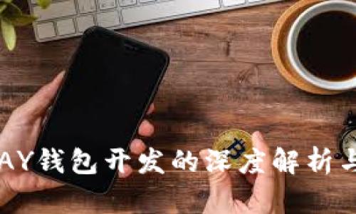区块链VPAY钱包开发的深度解析与应用前景