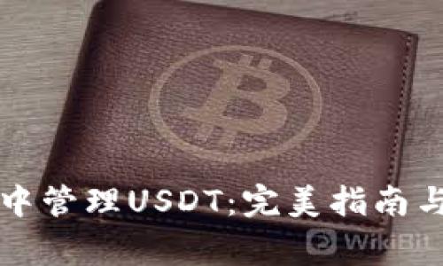 如何在冷钱包中管理USDT：完美指南与常见问题解析