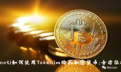 bianoti如何使用Tokenim购买加