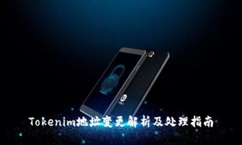Tokenim地址变更解析及处理指南