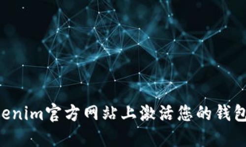 如何在Tokenim官方网站上激活您的钱包：完整指南