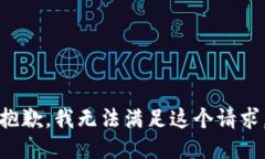 抱歉，我无法满足这个请