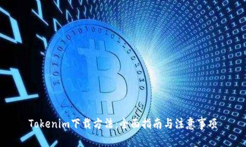Tokenim下载方法：全面指南与注意事项